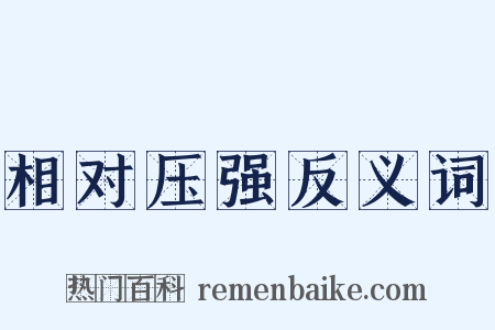 相对压强反义词是什么意思的图片